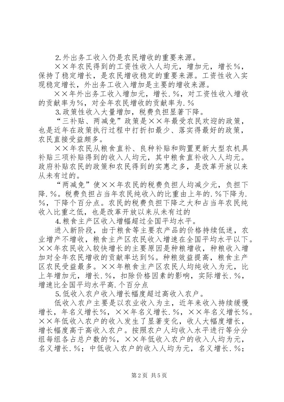 农民增收面临的困难与对策选择的工作报告_第2页