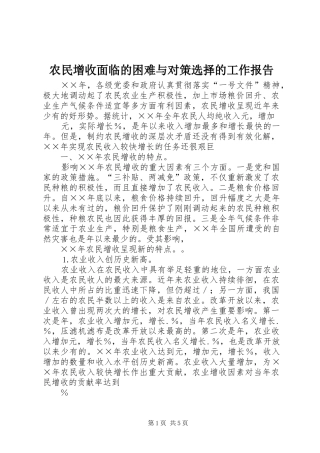 农民增收面临的困难与对策选择的工作报告