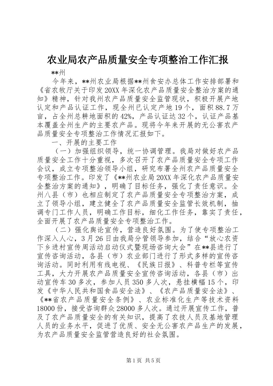 农业局农产品质量安全专项整治工作汇报_第1页