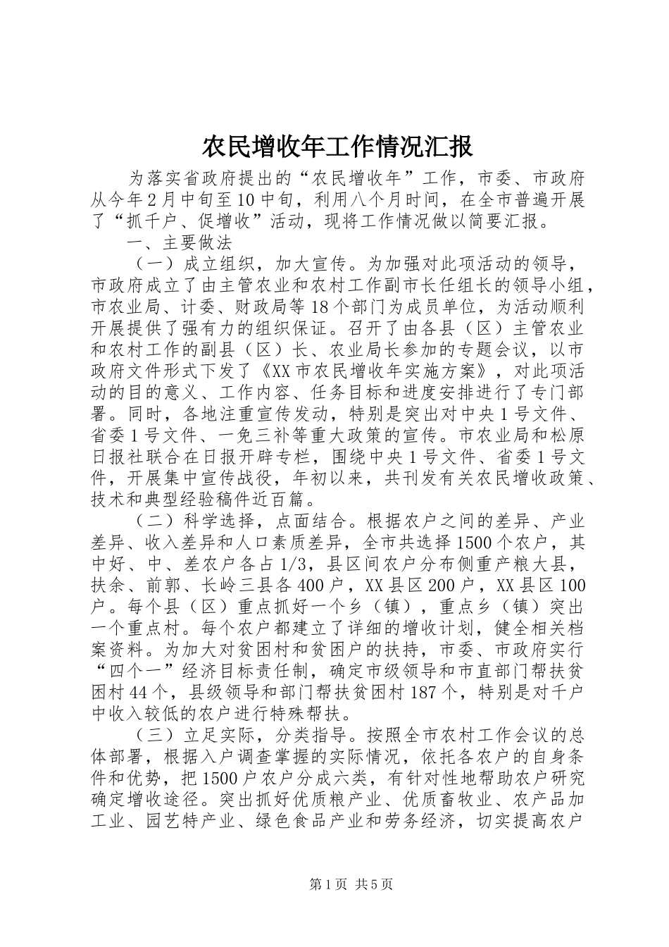 农民增收年工作情况汇报_第1页