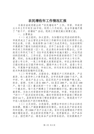 农民增收年工作情况汇报
