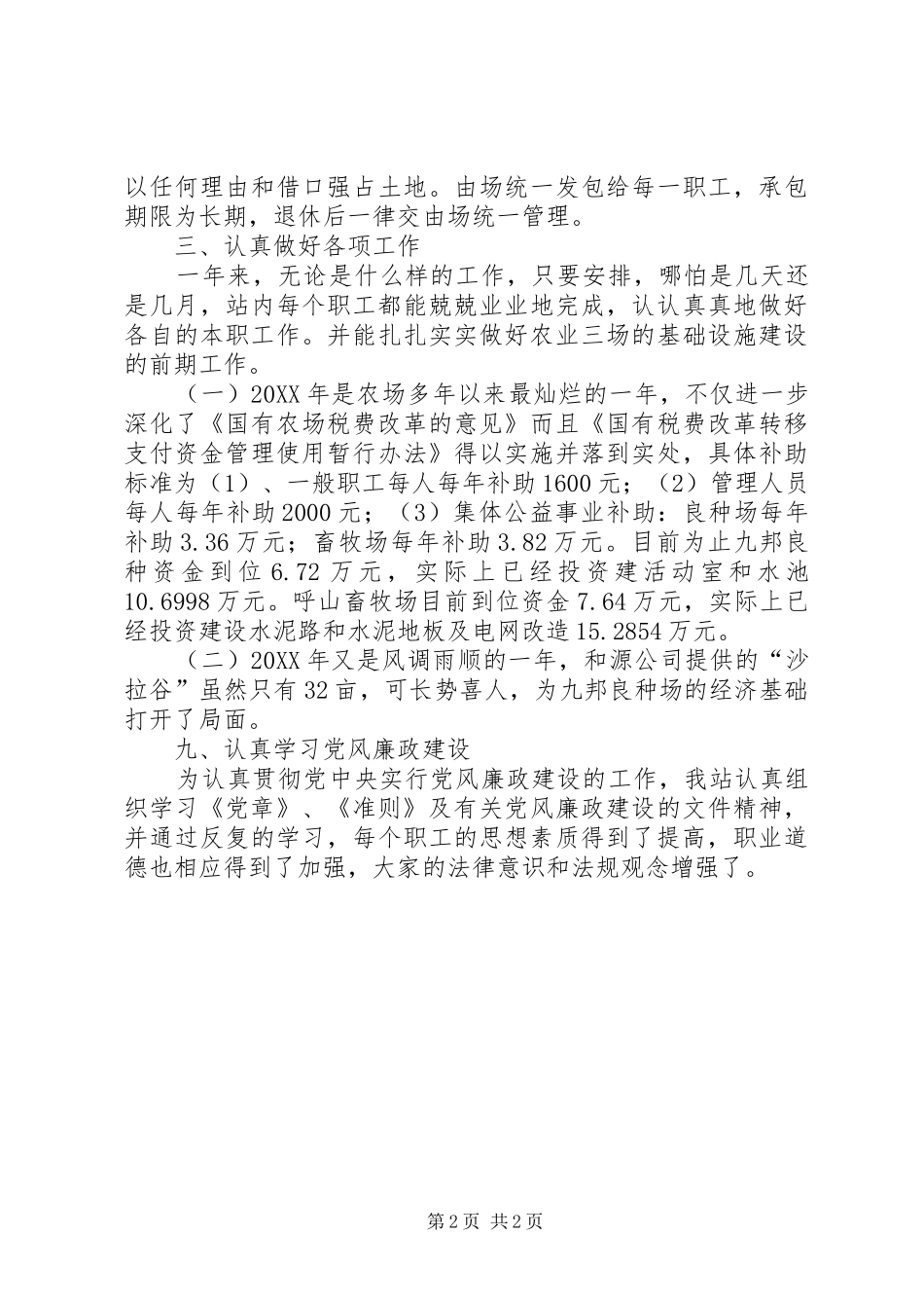 农业局农场管理站半年工作总结_第2页