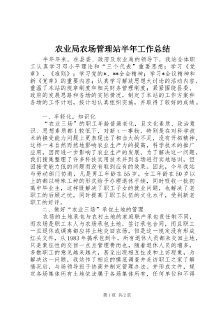 农业局农场管理站半年工作总结