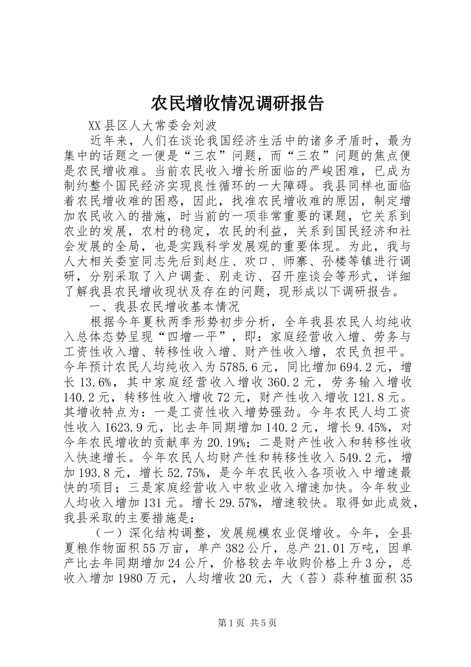 农民增收情况调研报告_第1页