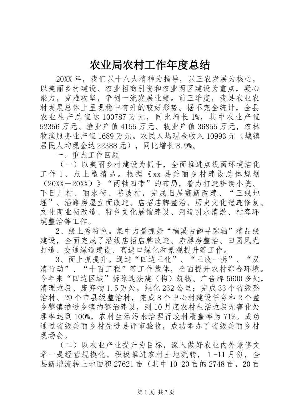 农业局农村工作年度总结_第1页