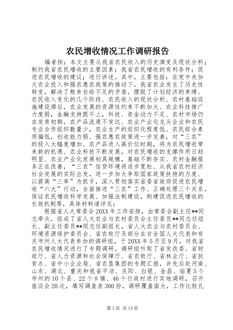 农民增收情况工作调研报告_第1页