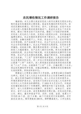 农民增收情况工作调研报告