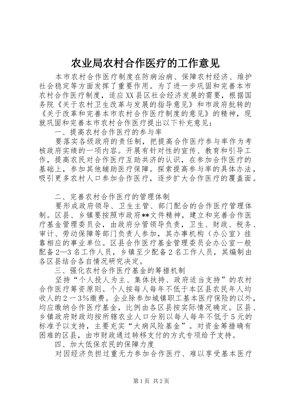 农业局农村合作医疗的工作意见_第1页