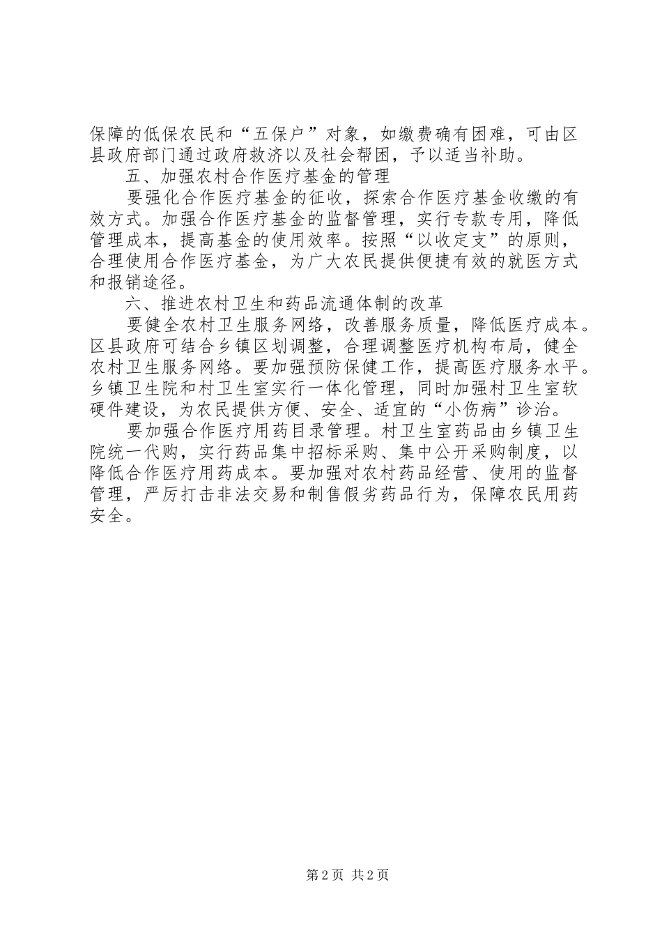 农业局农村合作医疗的工作意见_第2页