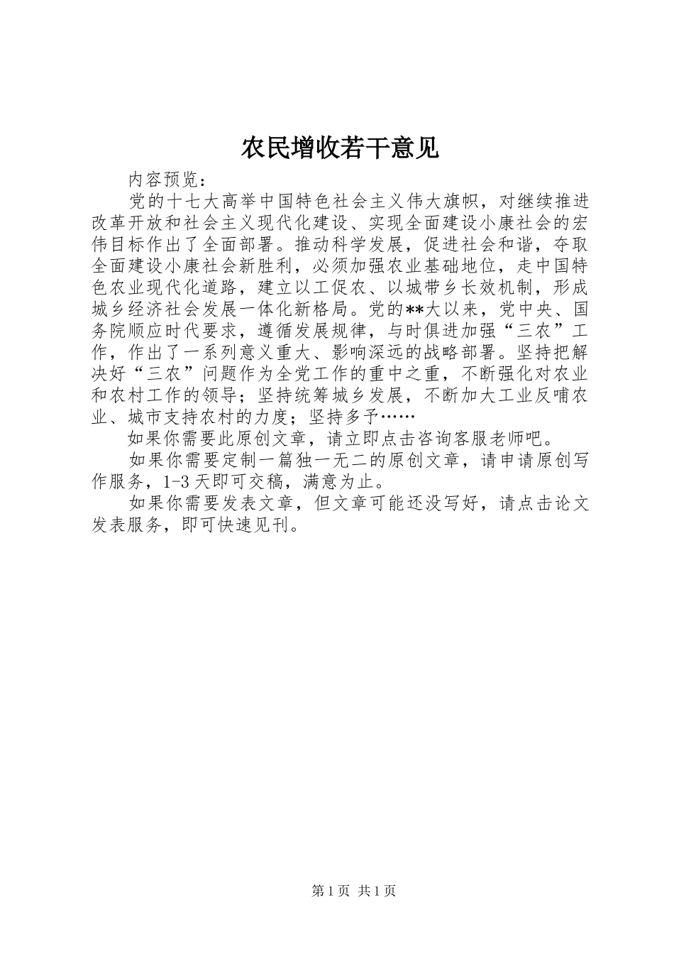 农民增收若干意见_第1页