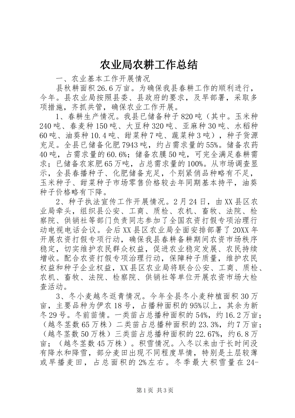 农业局农耕工作总结_第1页