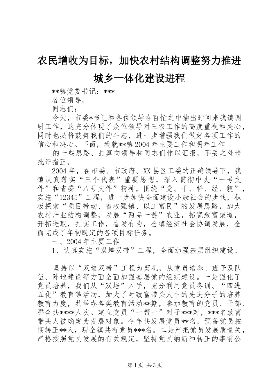 农民增收为目标，加快农村结构调整努力推进城乡一体化建设进程_第1页