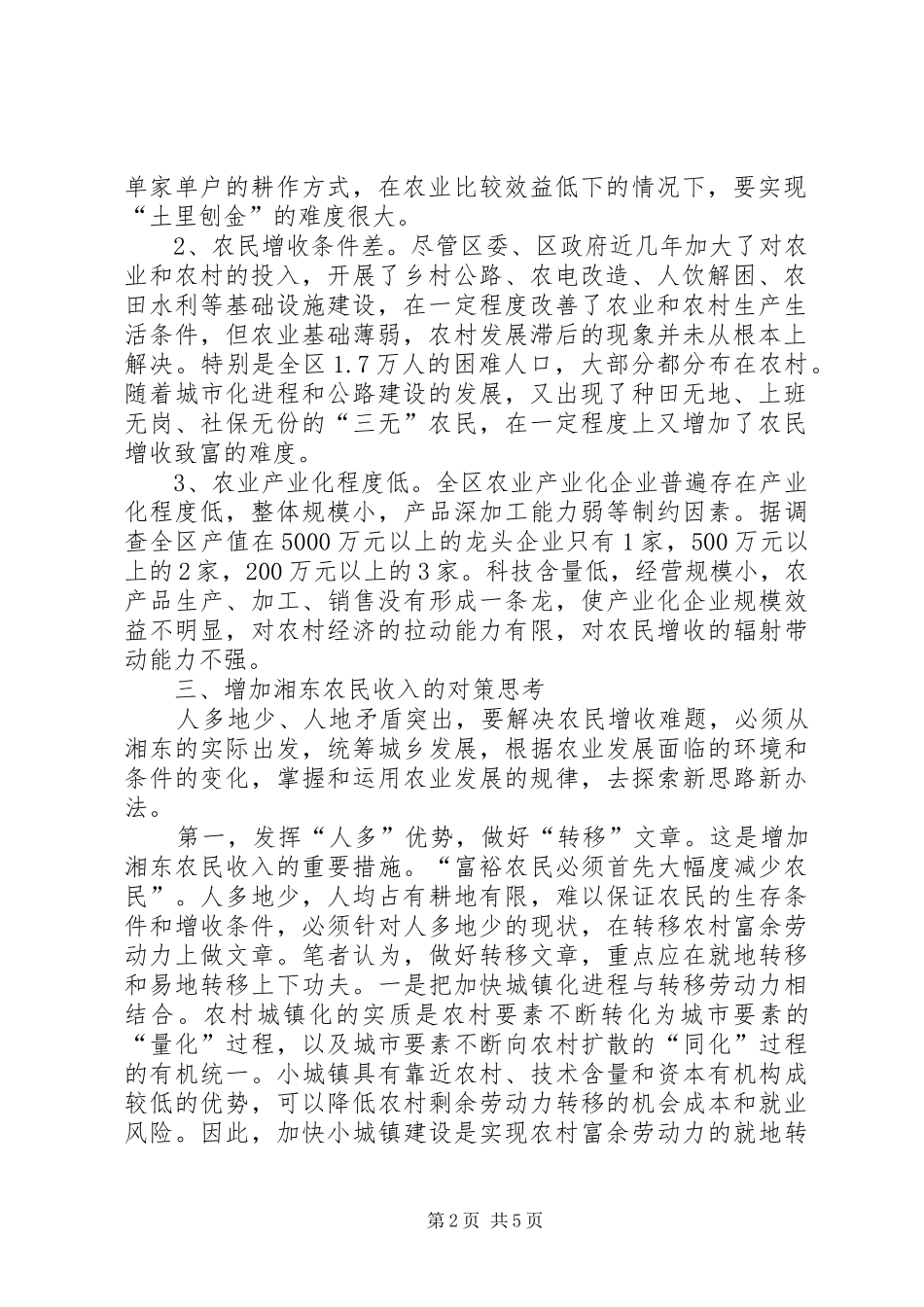 农民增收问题的调查和思考_第2页