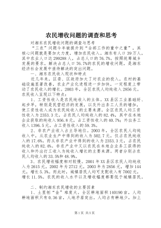 农民增收问题的调查和思考