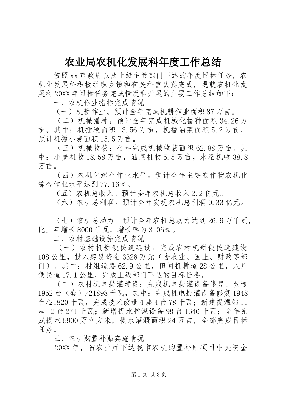 农业局农机化发展科年度工作总结_第1页