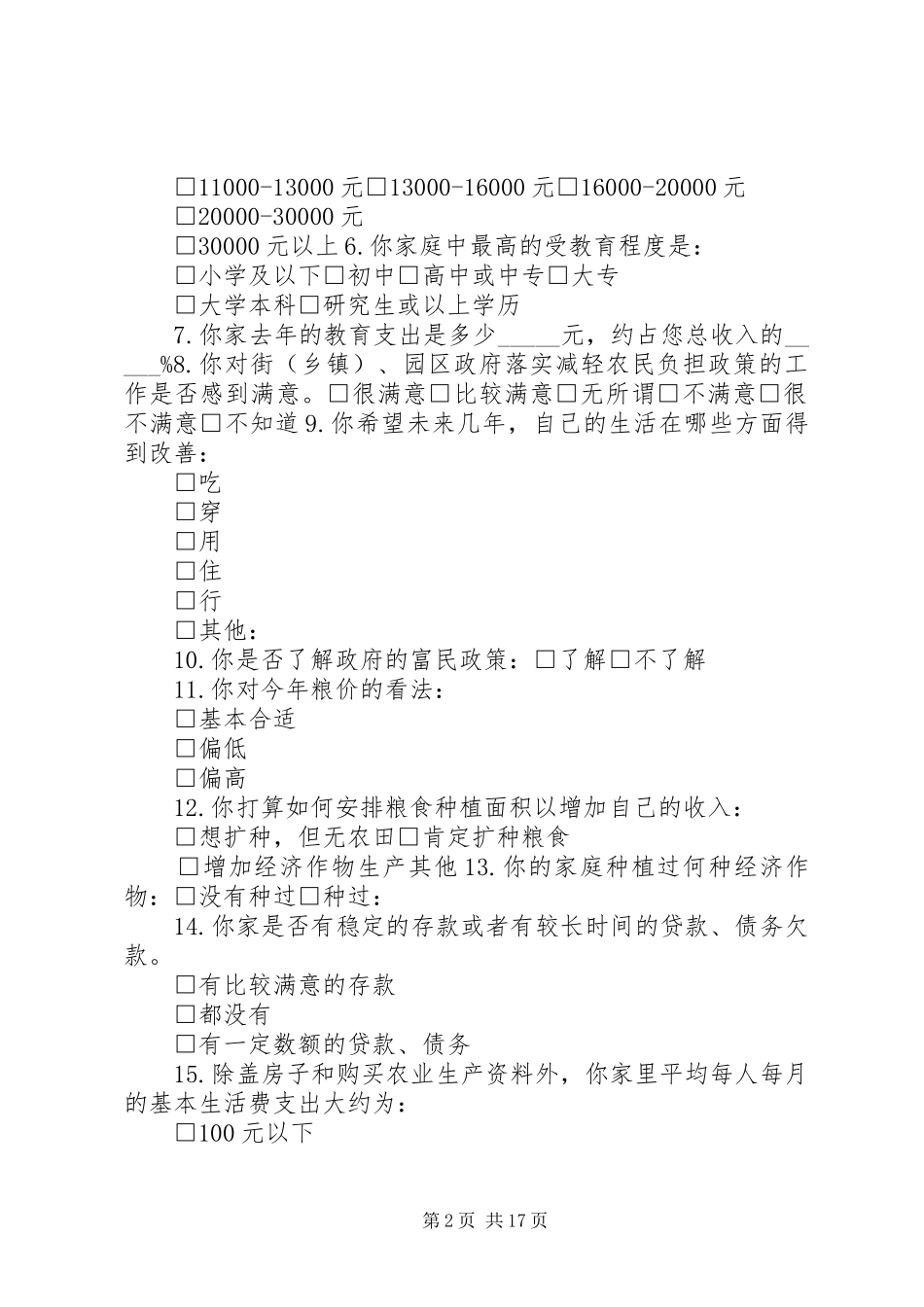 农民增收问题情况调查问卷_第2页