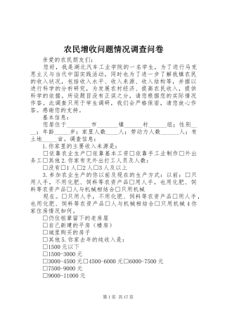农民增收问题情况调查问卷