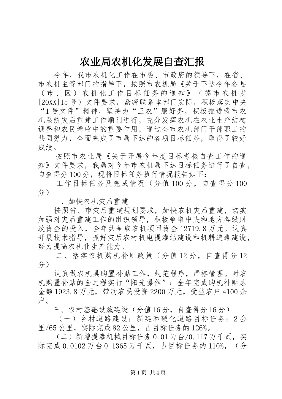 农业局农机化发展自查汇报_第1页