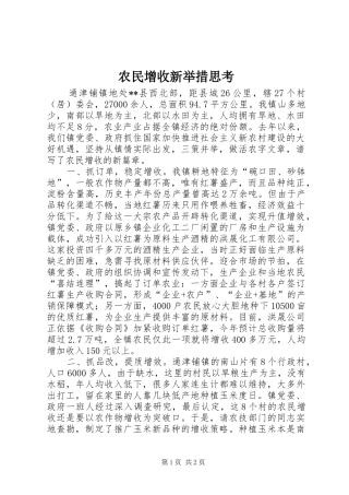 农民增收新举措思考