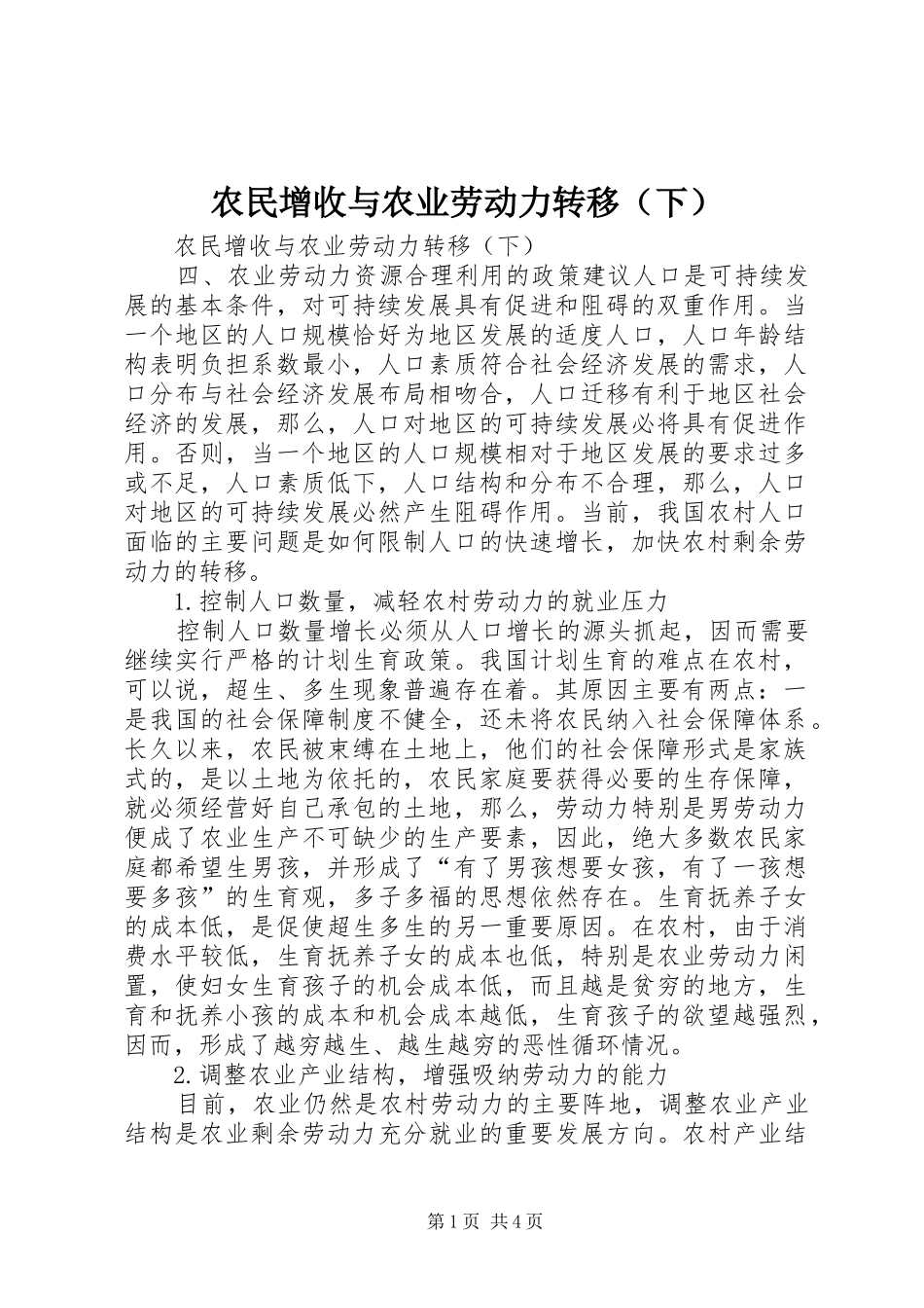 农民增收与农业劳动力转移（下）_第1页