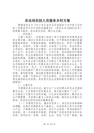 农业局农技人员服务乡村方案