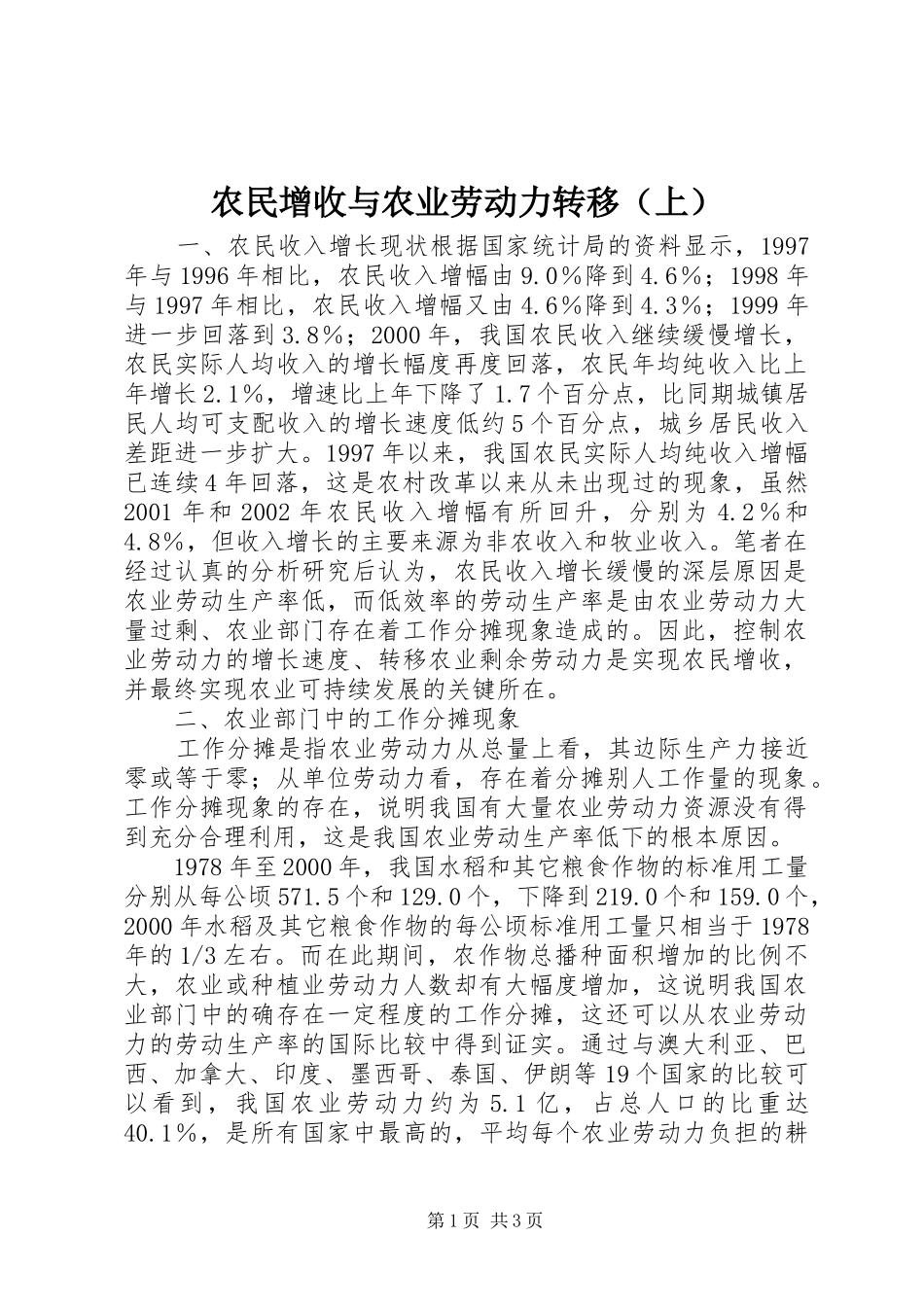 农民增收与农业劳动力转移_第1页