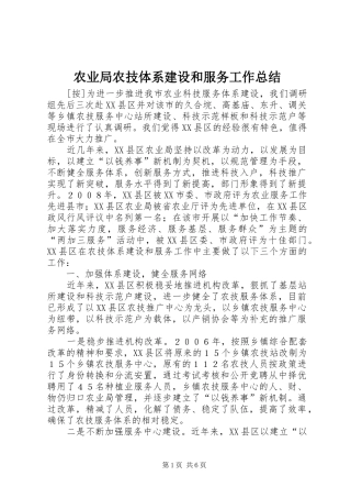 农业局农技体系建设和服务工作总结