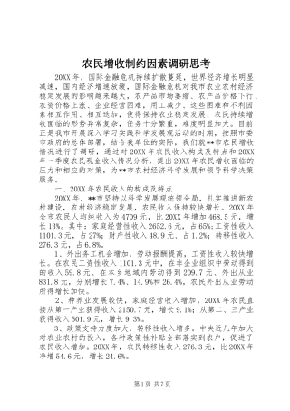 农民增收制约因素调研思考
