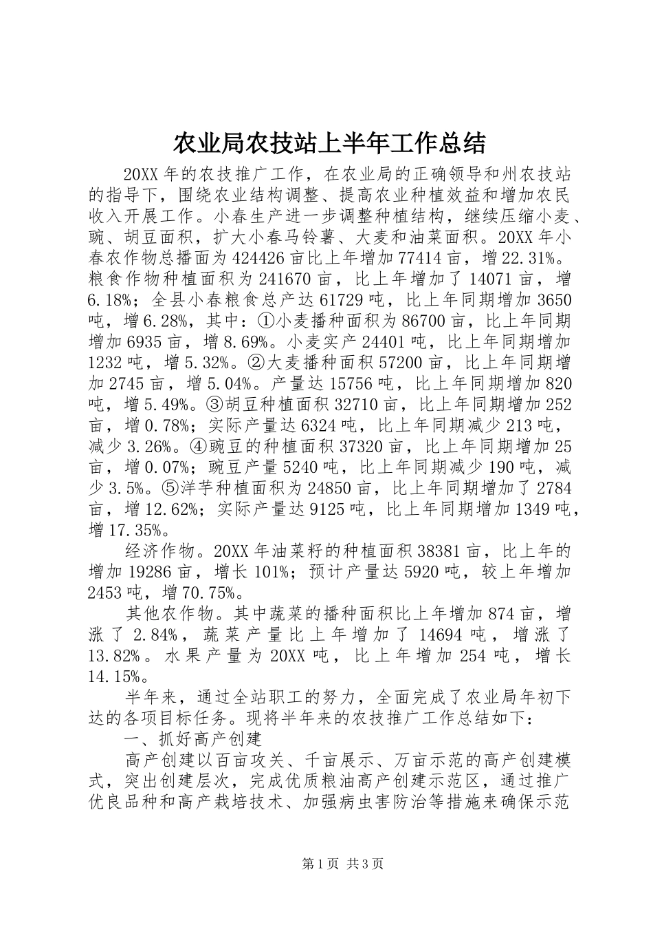 农业局农技站上半年工作总结_第1页