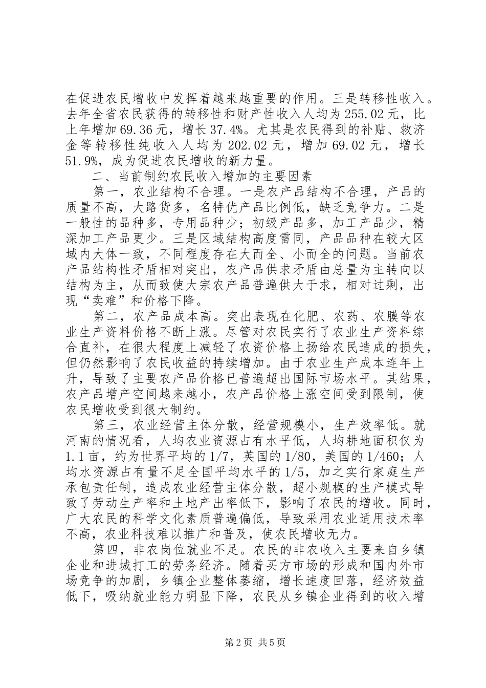 农民增收制约因素及对策_第2页