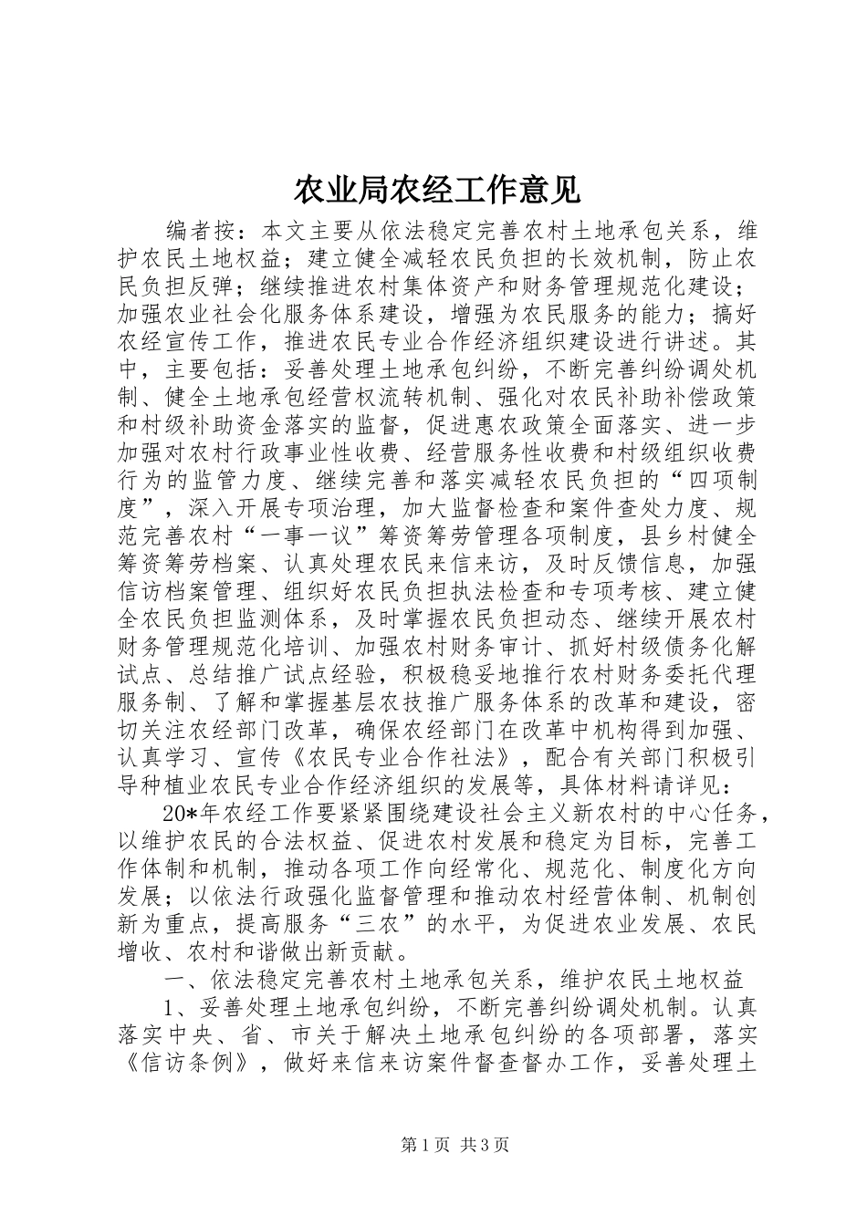 农业局农经工作意见_第1页