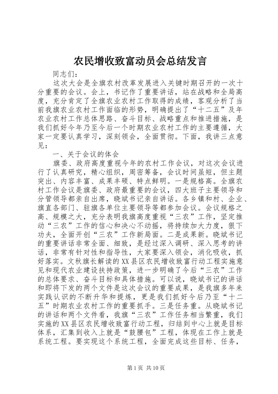 农民增收致富动员会总结讲话_第1页