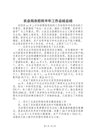 农业局农经科半年工作总结总结