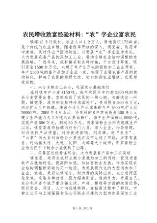 农民增收致富经验材料-“农”字企业富农民
