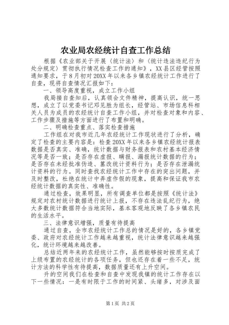 农业局农经统计自查工作总结_第1页
