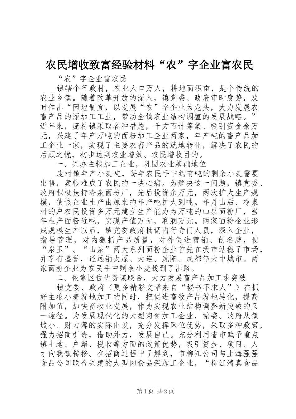 农民增收致富经验材料农字企业富农民_第1页