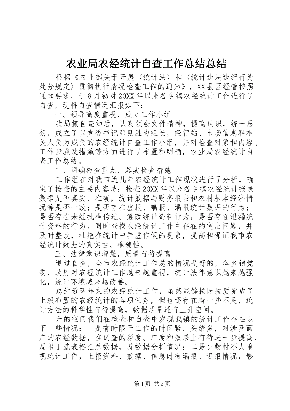 农业局农经统计自查工作总结总结_第1页