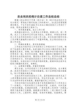 农业局农经统计自查工作总结总结