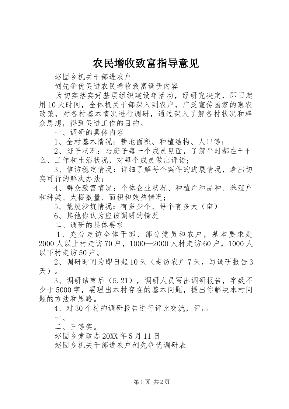 农民增收致富指导意见_第1页