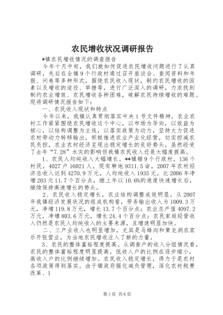 农民增收状况调研报告