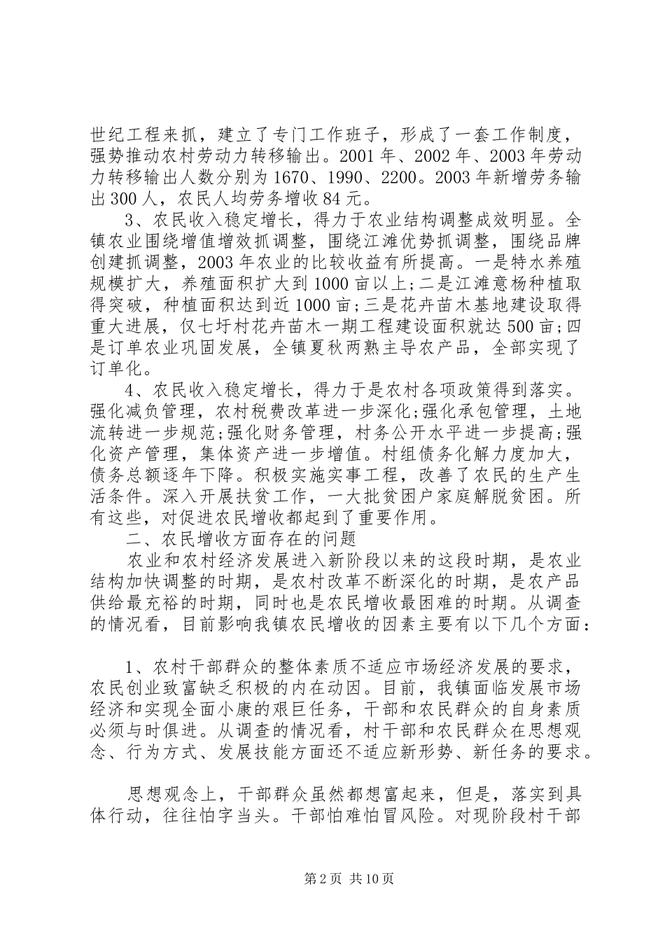 农民增收状况调研报告范文_第2页