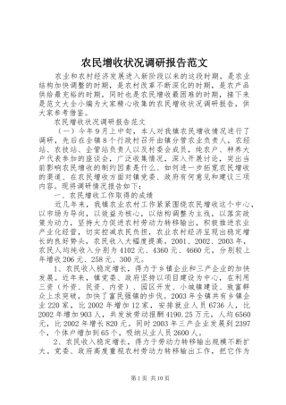 农民增收状况调研报告范文
