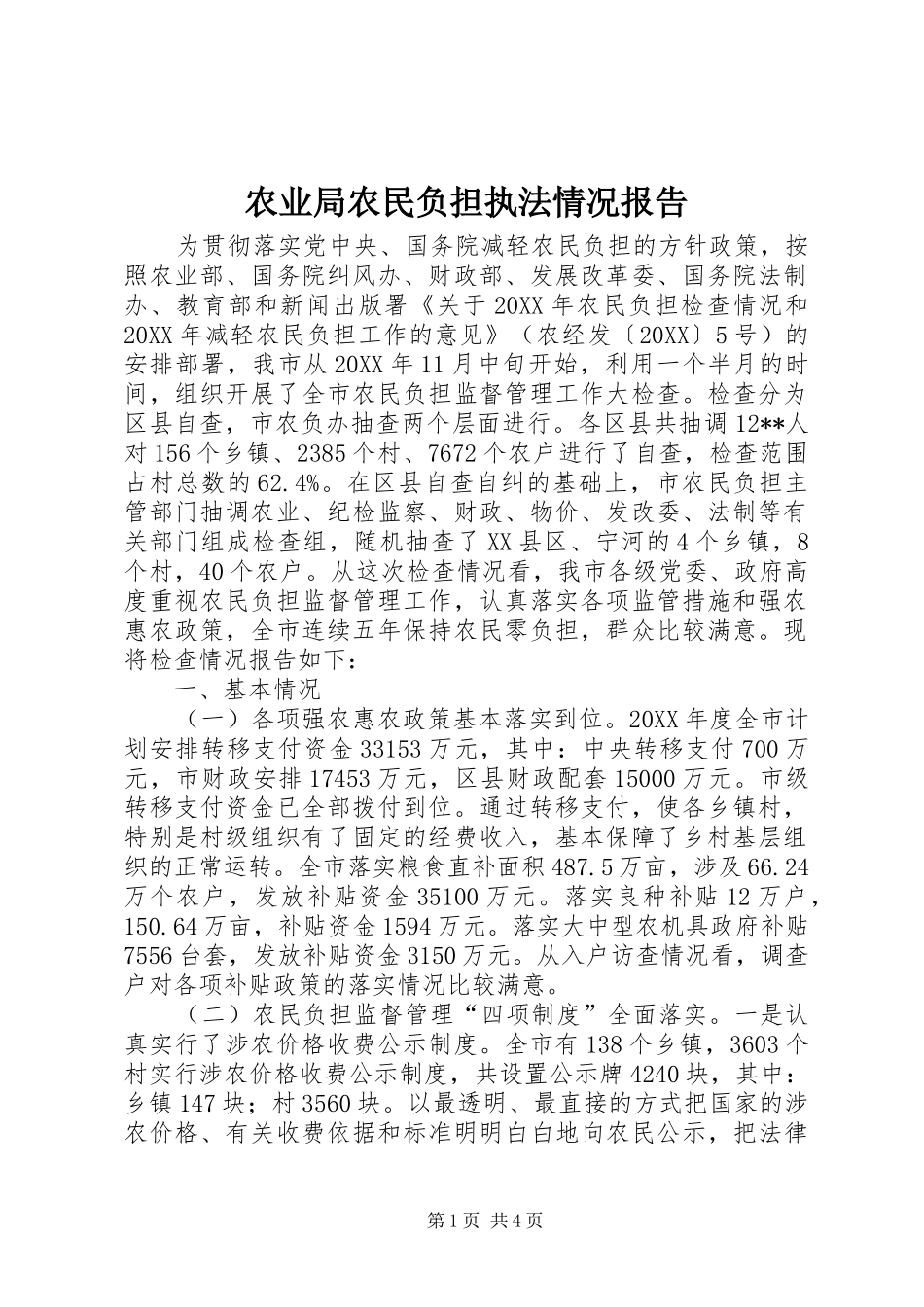 农业局农民负担执法情况报告_第1页