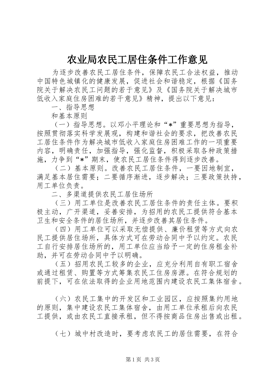 农业局农民工居住条件工作意见_第1页
