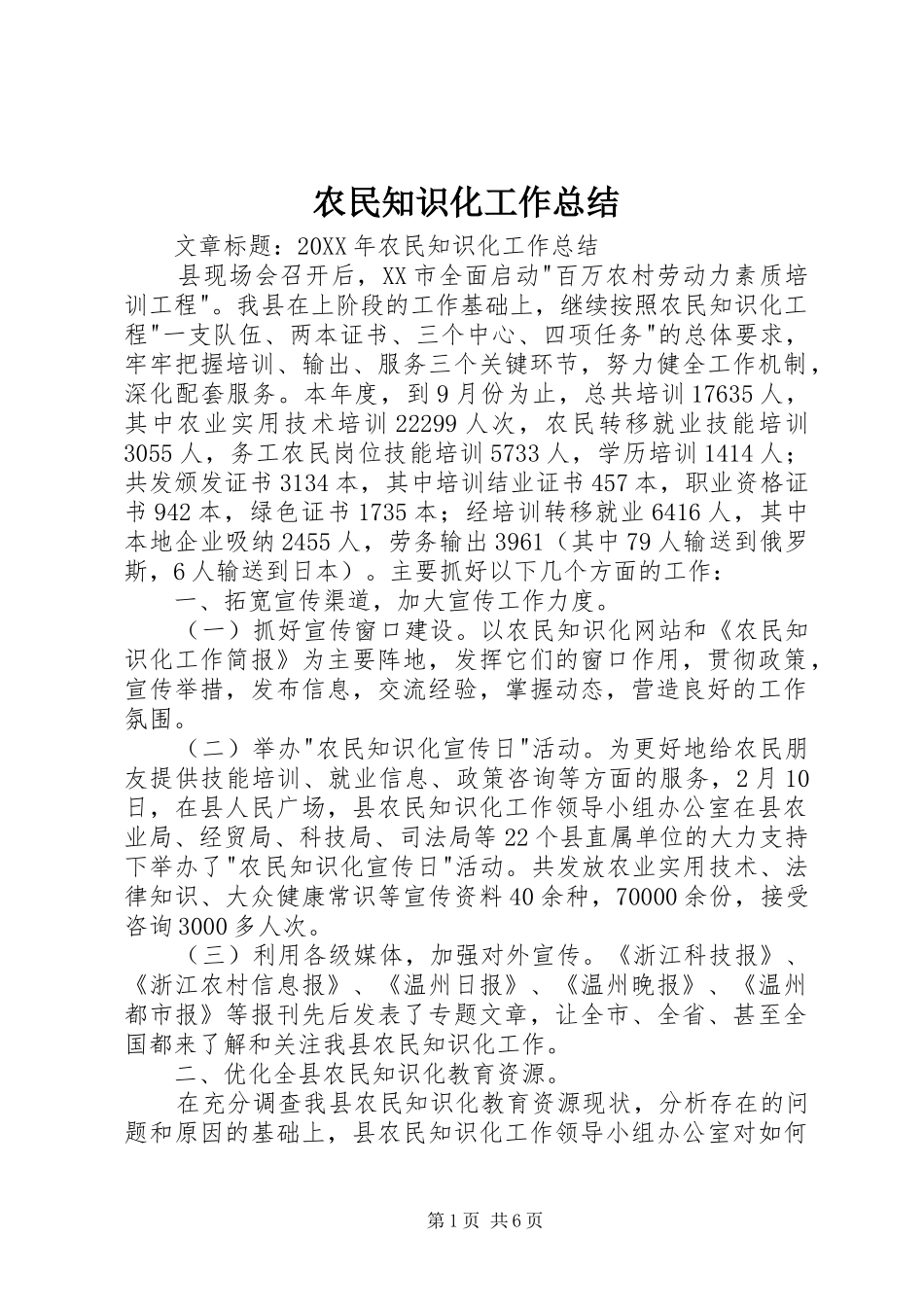 农民知识化工作总结_第1页
