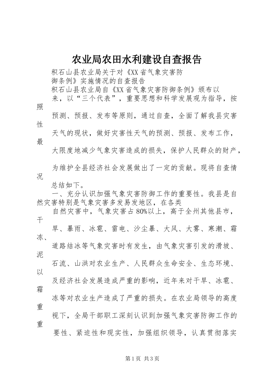 农业局农田水利建设自查报告_第1页