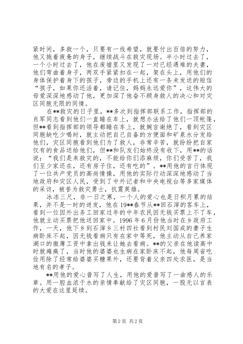 农民志愿者抗震救灾先进事迹材料_第2页