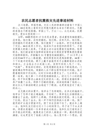农民志愿者抗震救灾先进事迹材料