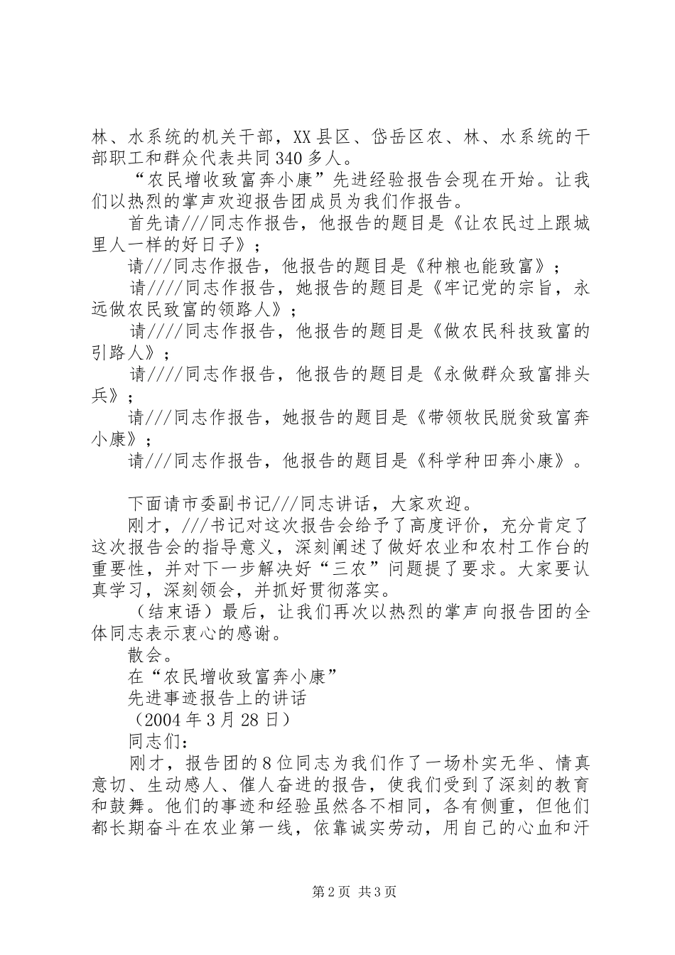农民致富奔小康先进事迹报告会主持词_第2页