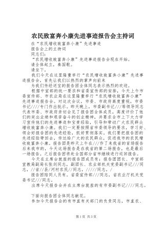 农民致富奔小康先进事迹报告会主持词